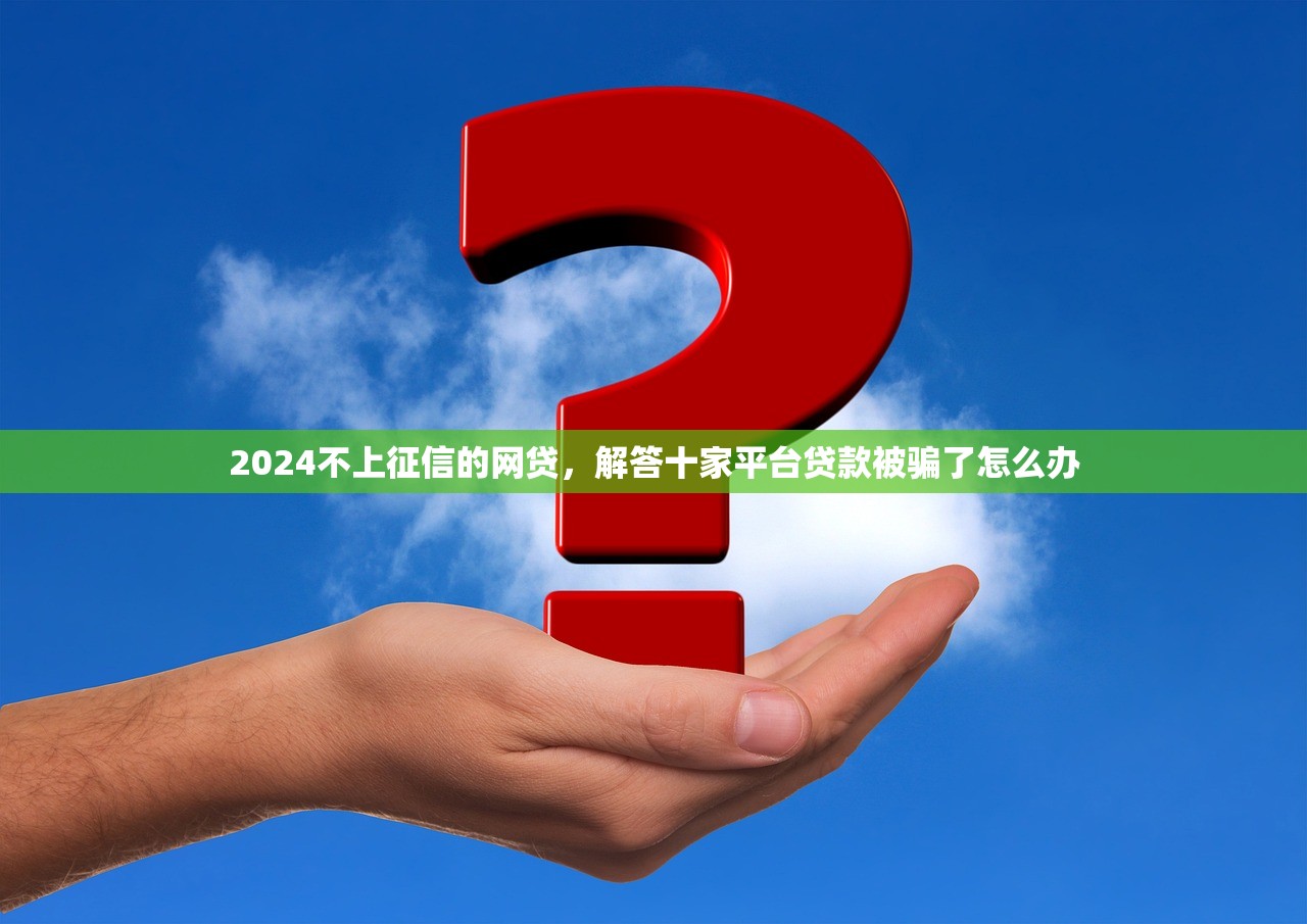 无视黑白100%秒下款，分享十个50多岁能下款的网贷平台