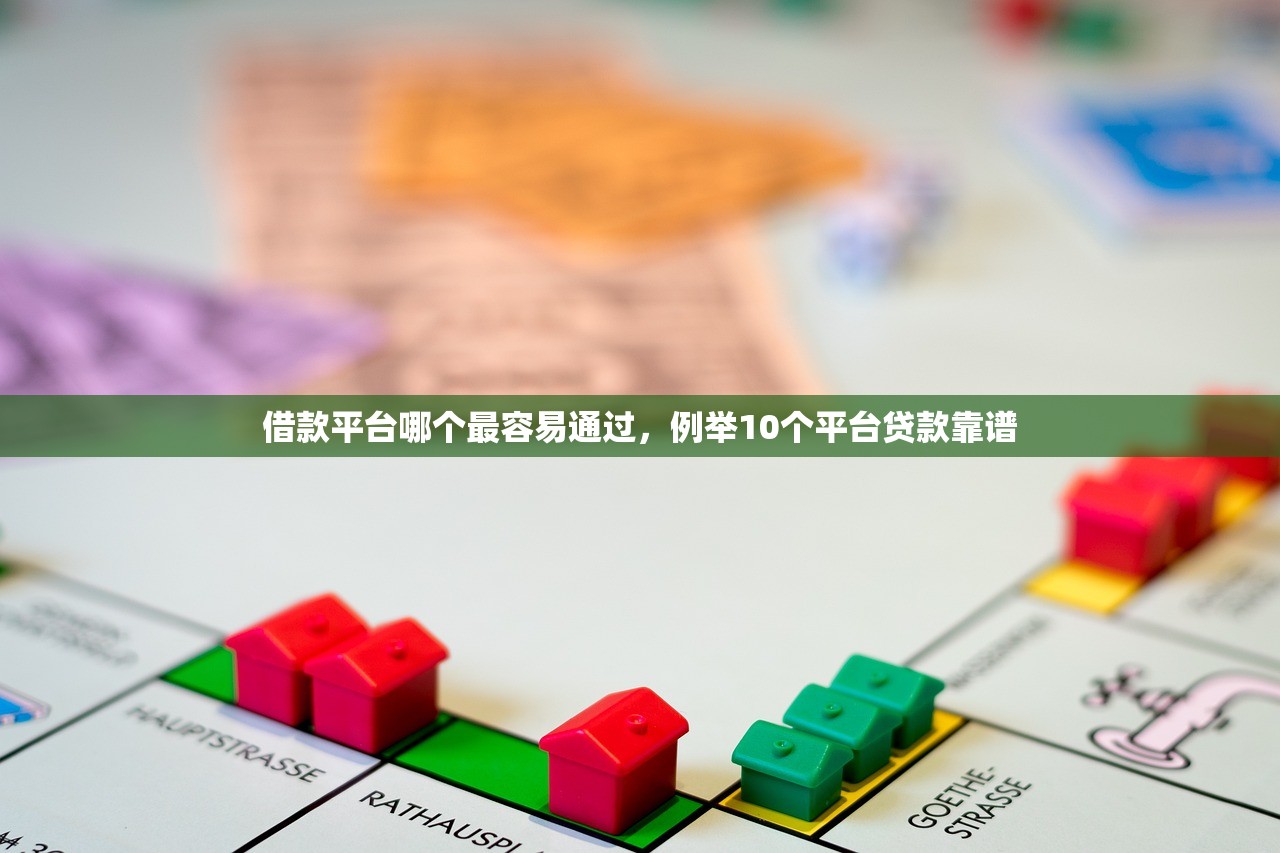 借款平台哪个最容易通过，例举10个平台贷款靠谱