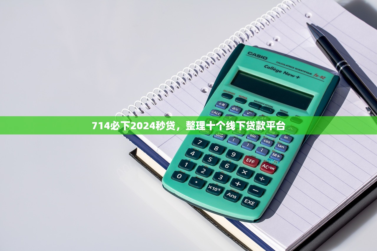 714必下2024秒贷，整理十个线下贷款平台