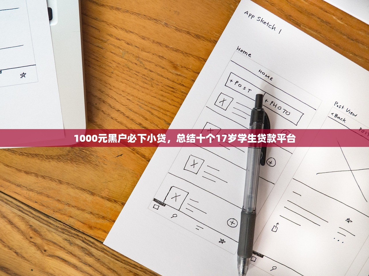 1000元黑户必下小贷，总结十个17岁学生贷款平台