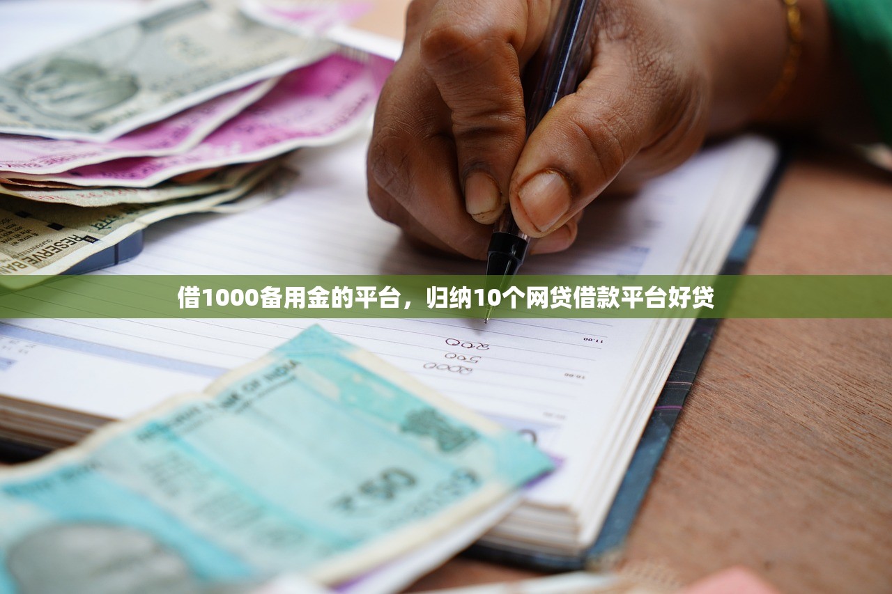 借1000备用金的平台，归纳10个网贷借款平台好贷