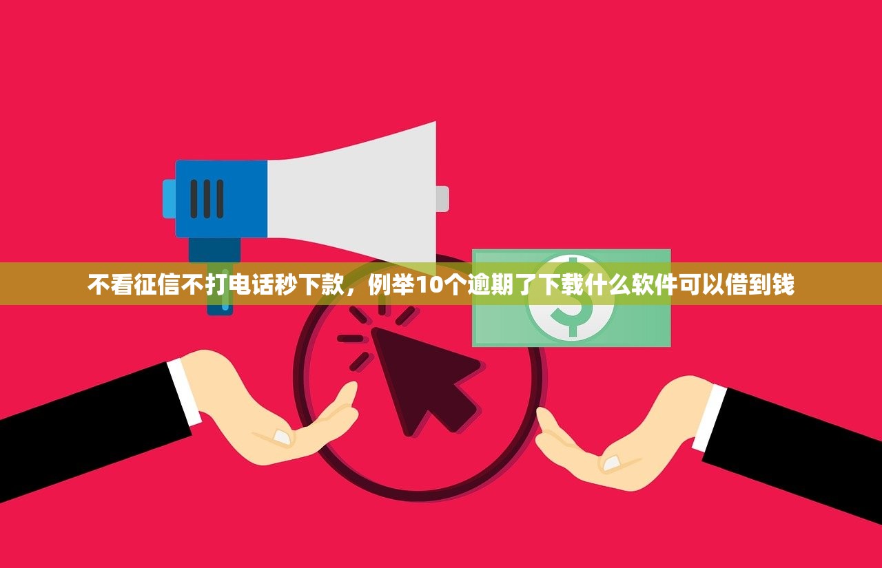 不看征信不打电话秒下款，例举10个逾期了下载什么软件可以借到钱