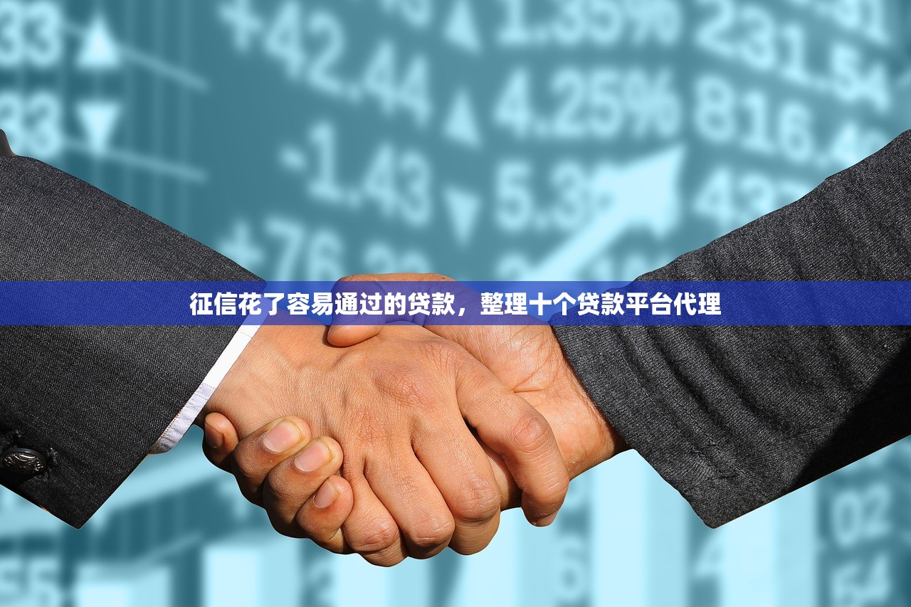 征信花了容易通过的贷款，整理十个贷款平台代理