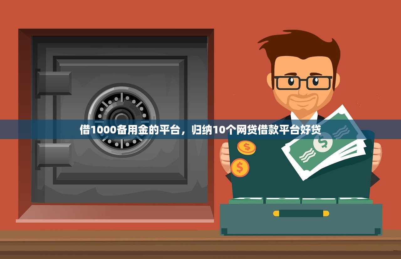 借1000备用金的平台，归纳10个网贷借款平台好贷