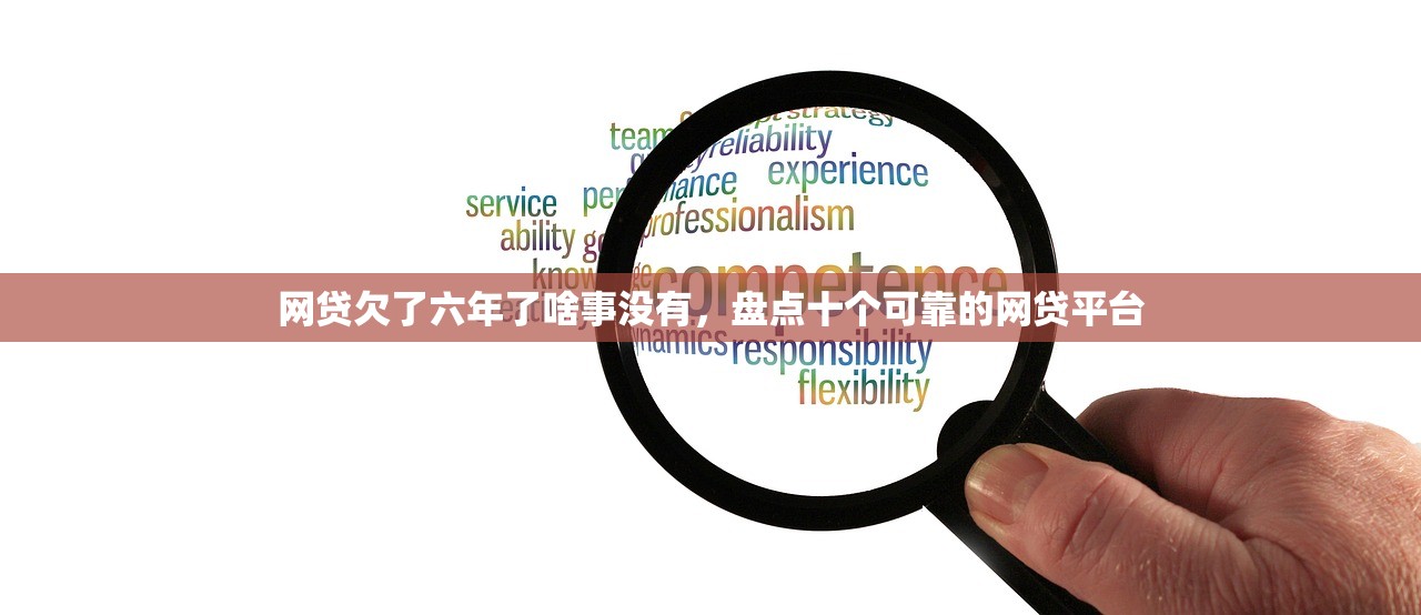 网贷欠了六年了啥事没有，盘点十个可靠的网贷平台