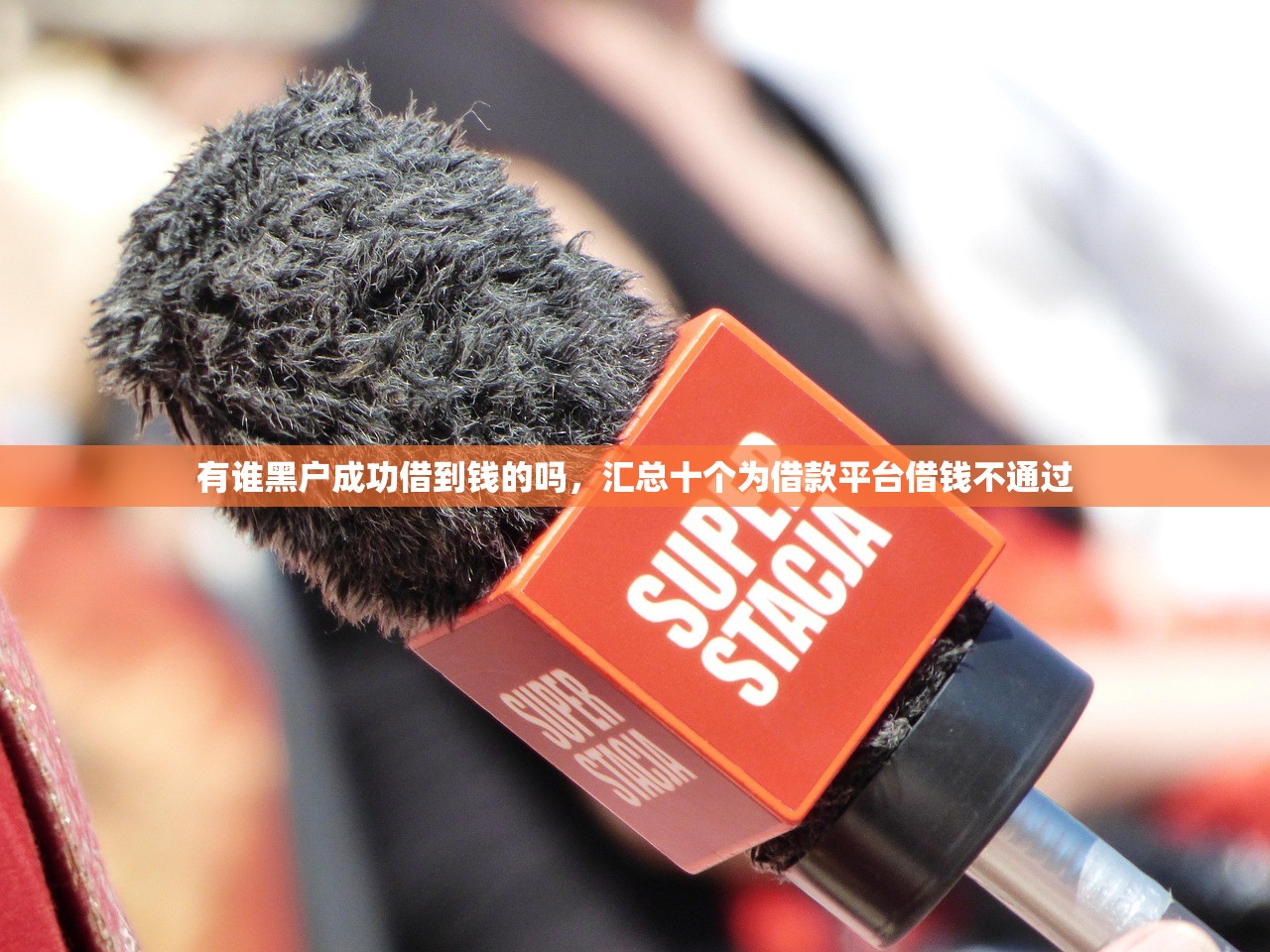 1000左右必下款的口子，整理十个黑户秒下款的高炮口子