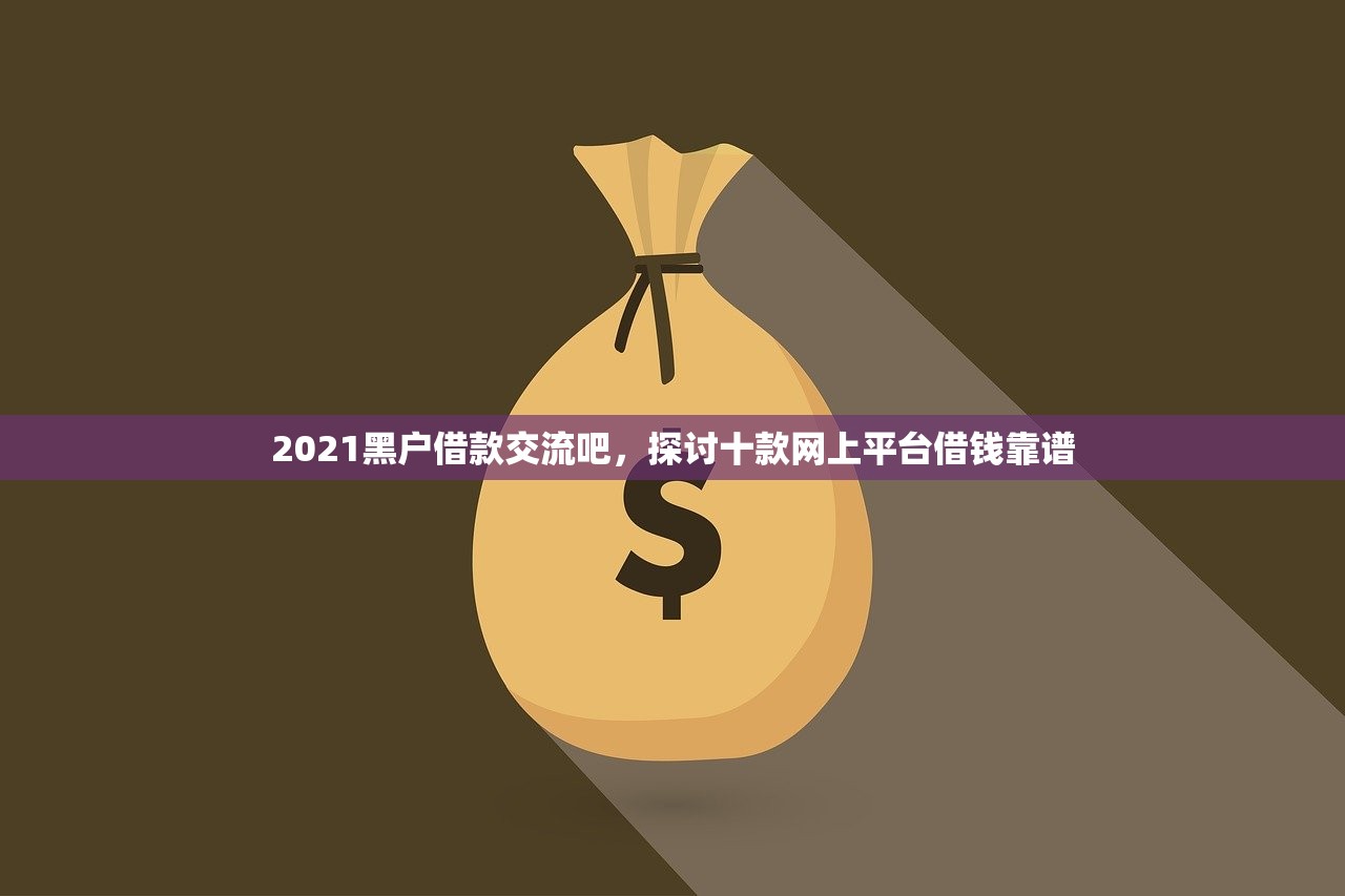 呆账能下的小额贷款，国内十大黑口子必下款app