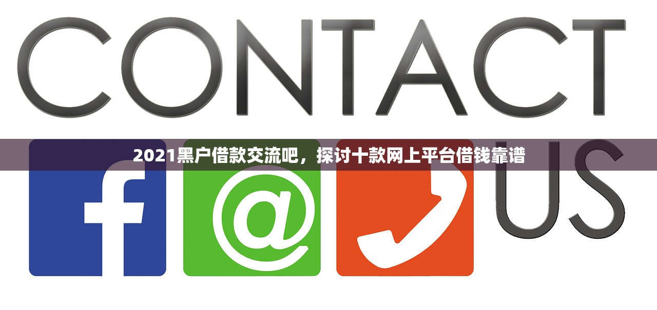 最可靠的网贷平台有哪些，探讨十款信誉差秒通过借款平台