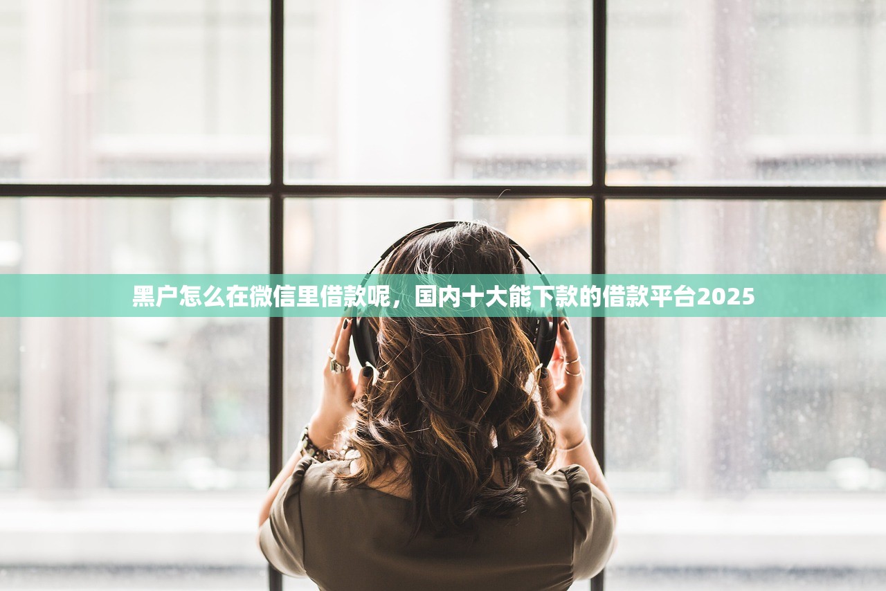 不看征信能下款的口子，解答十家平台借钱正规利息最低