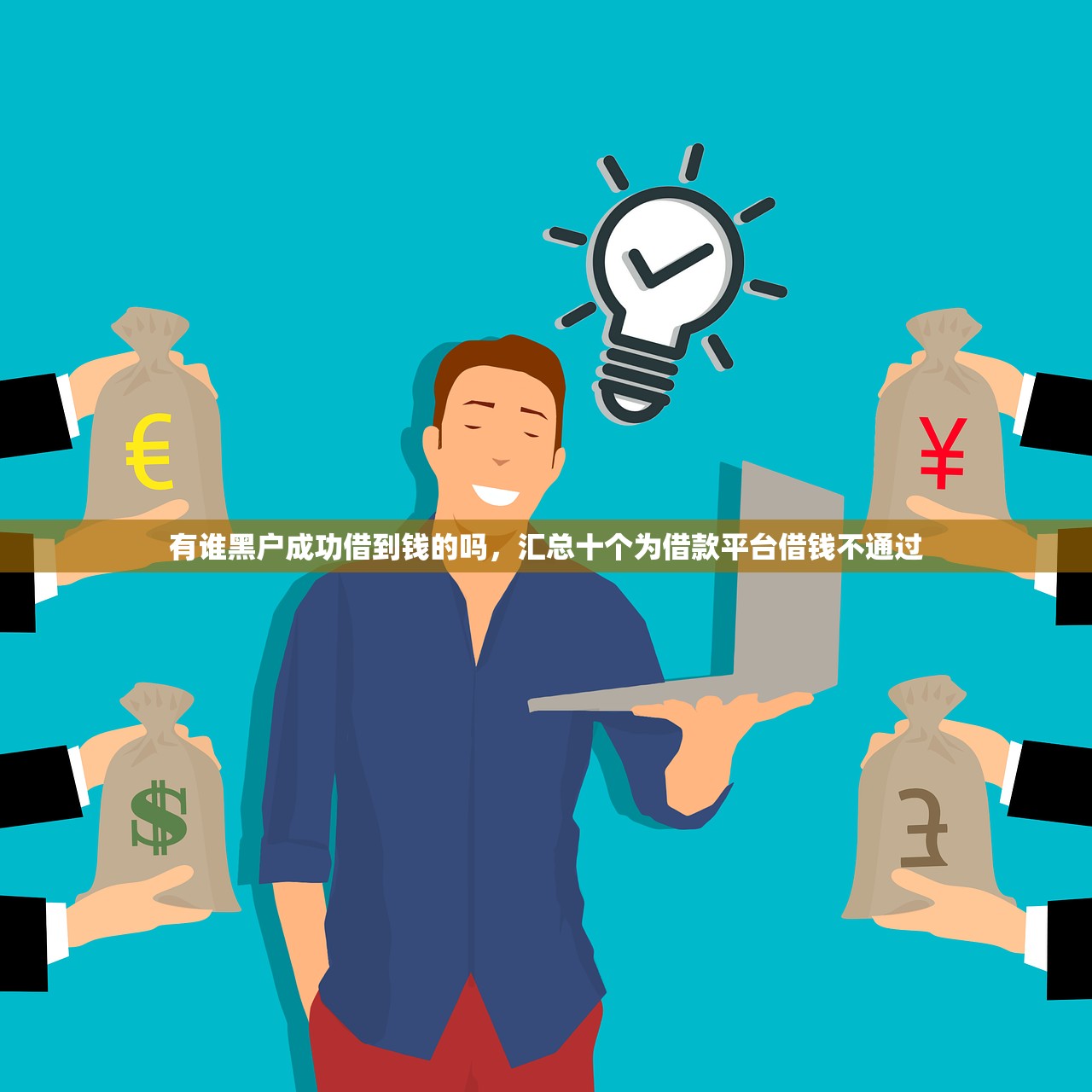 不看征信能下款的口子，解答十家平台借钱正规利息最低