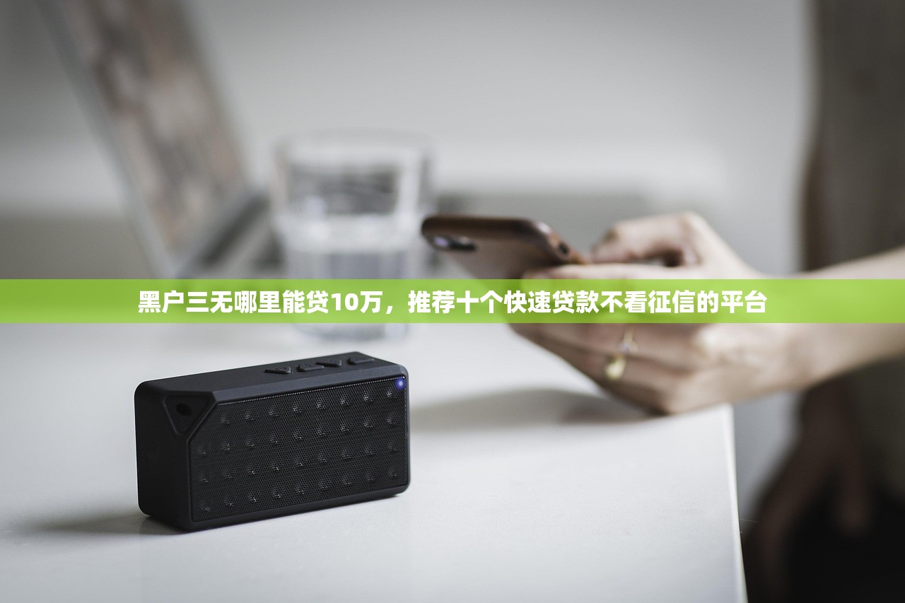 微信上怎么贷款借钱，归纳10个网贷最靠谱的平台