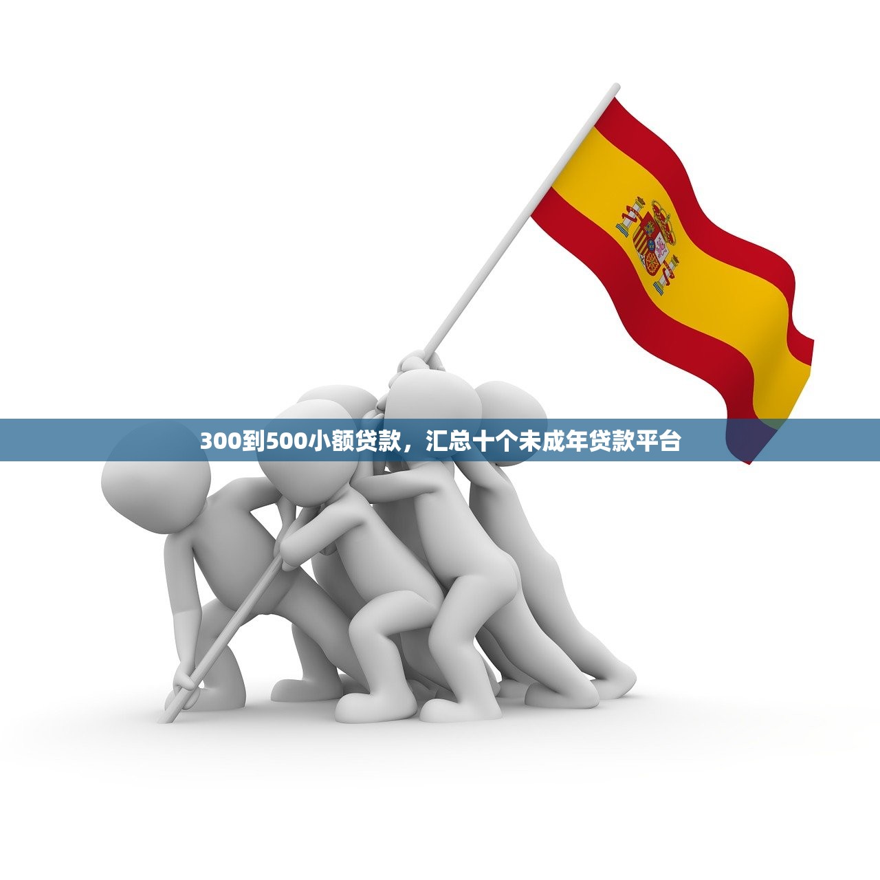 300到500小额贷款，汇总十个未成年贷款平台