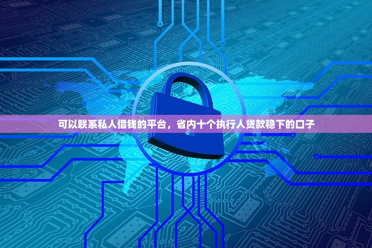 不看征信能下款的口子，解答十家平台借钱正规利息最低