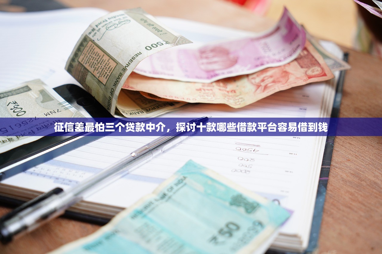 征信差最怕三个贷款中介,探讨十款哪些借款平台容易借到钱 征信差最怕三个贷款中介,探讨十款哪些借款平台容易借到钱