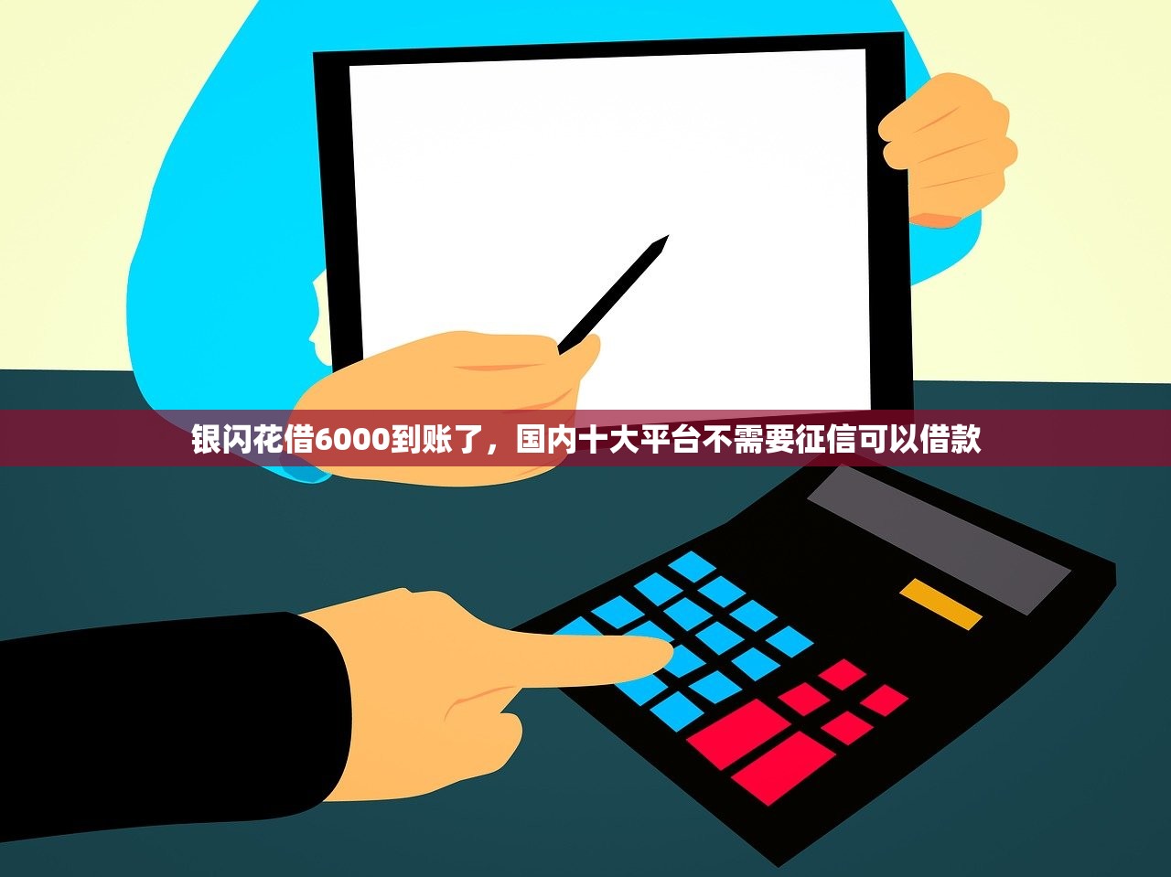 银闪花借6000到账了，国内十大平台不需要征信可以借款