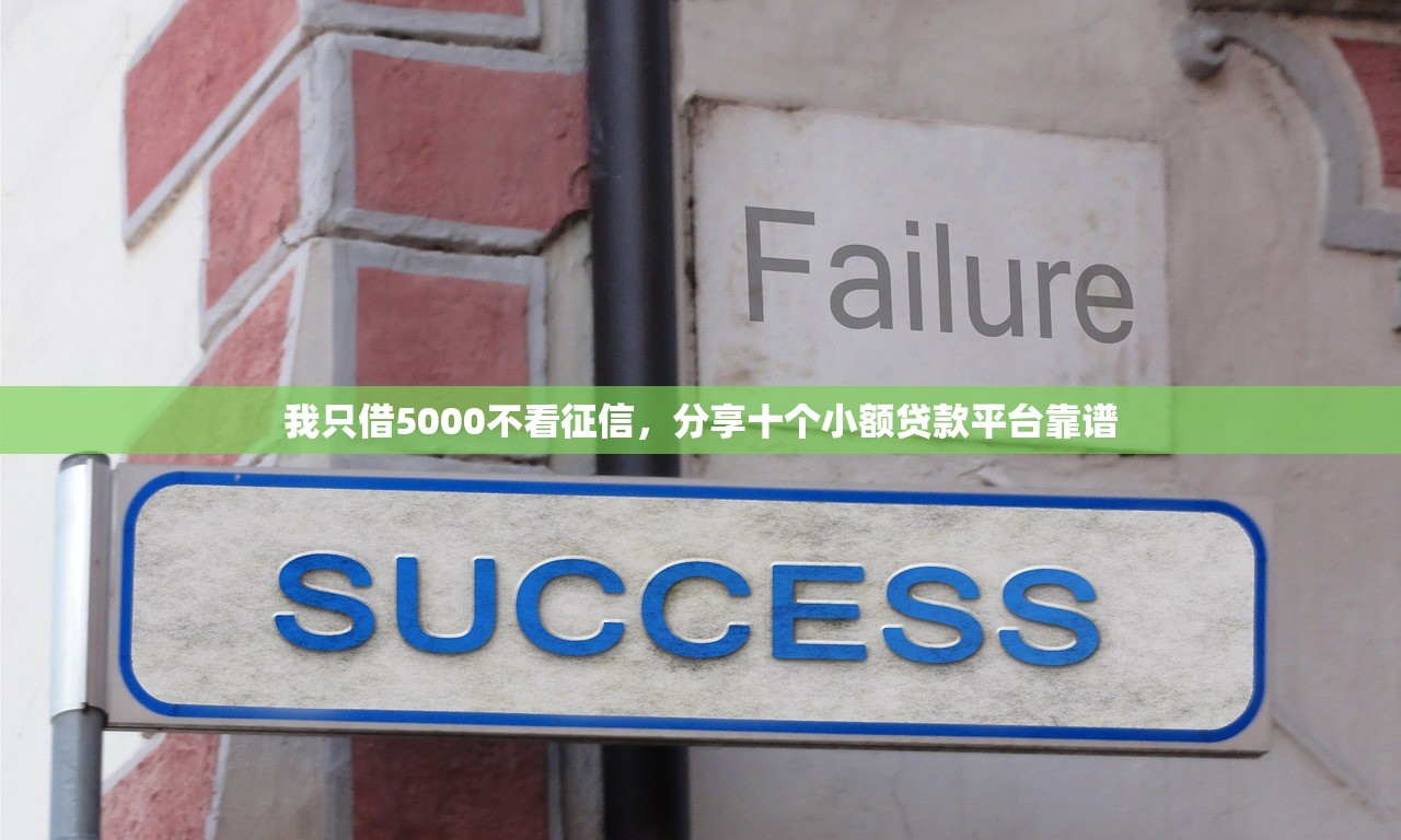 我只借5000不看征信，分享十个小额贷款平台靠谱