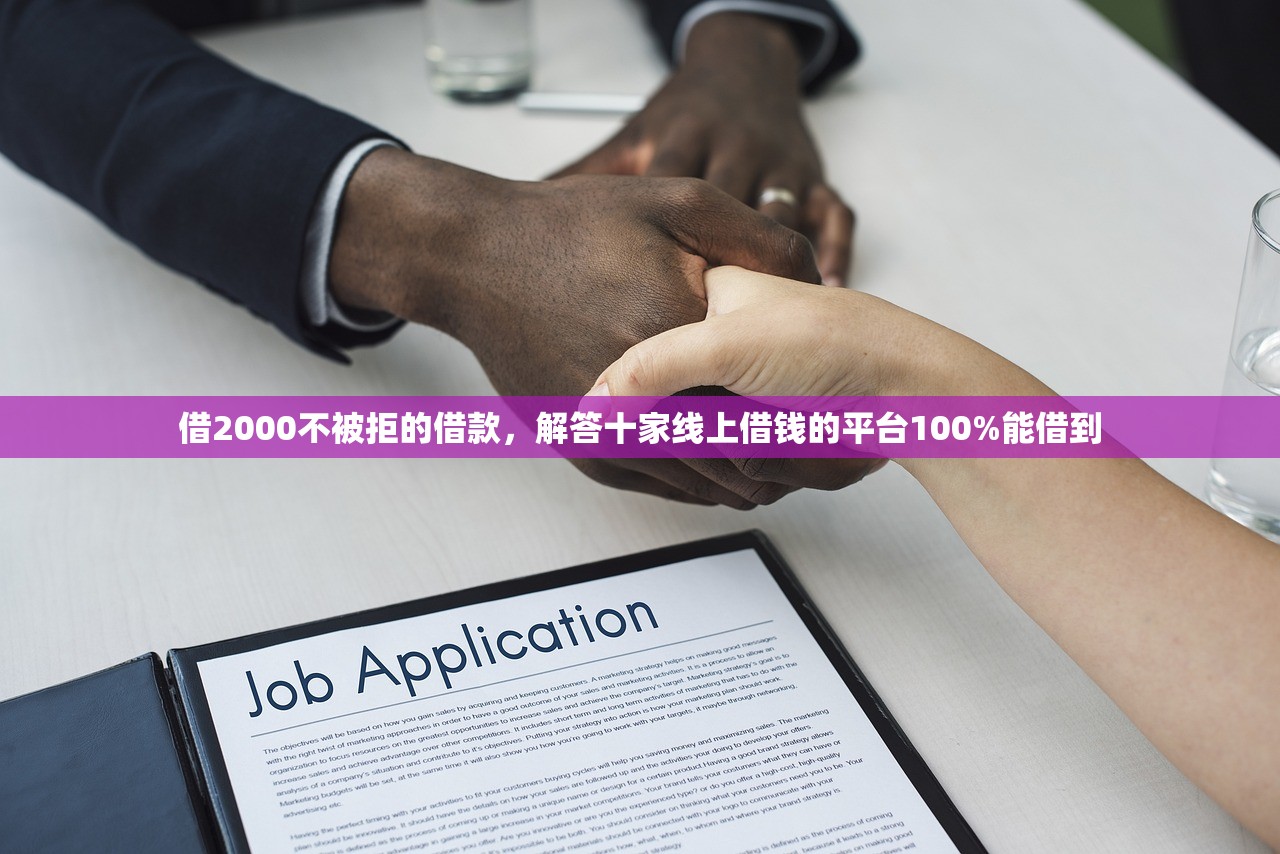 借2000不被拒的借款，解答十家线上借钱的平台100%能借到