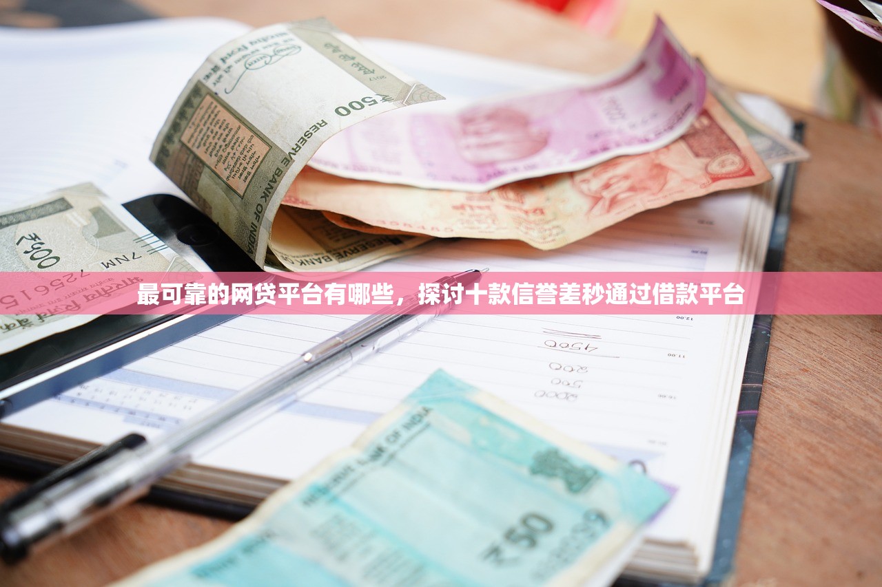 最可靠的网贷平台有哪些，探讨十款信誉差秒通过借款平台