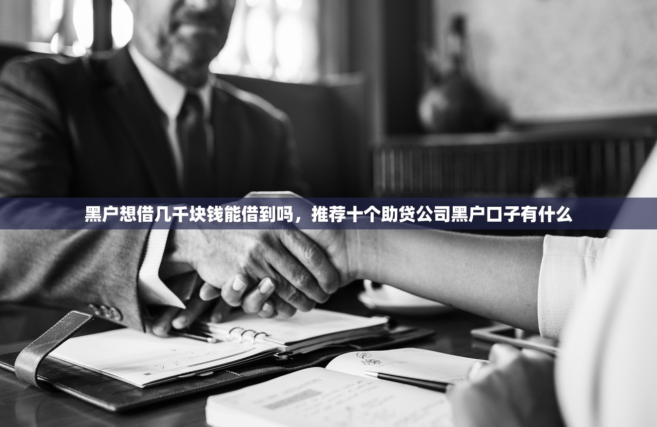 黑户想借几千块钱能借到吗，推荐十个助贷公司黑户口子有什么
