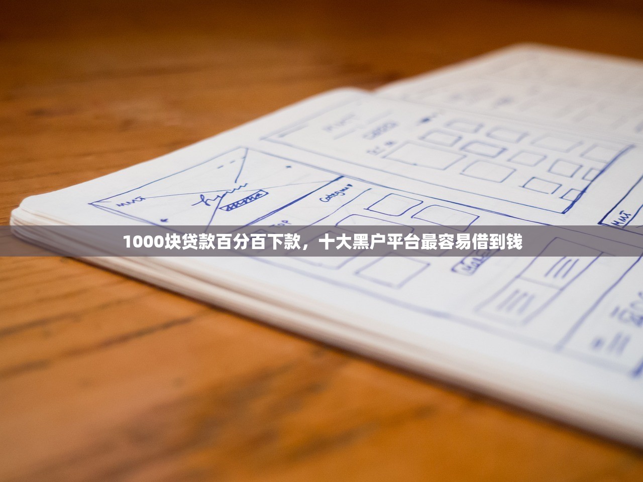 1000块贷款百分百下款，十大黑户平台最容易借到钱