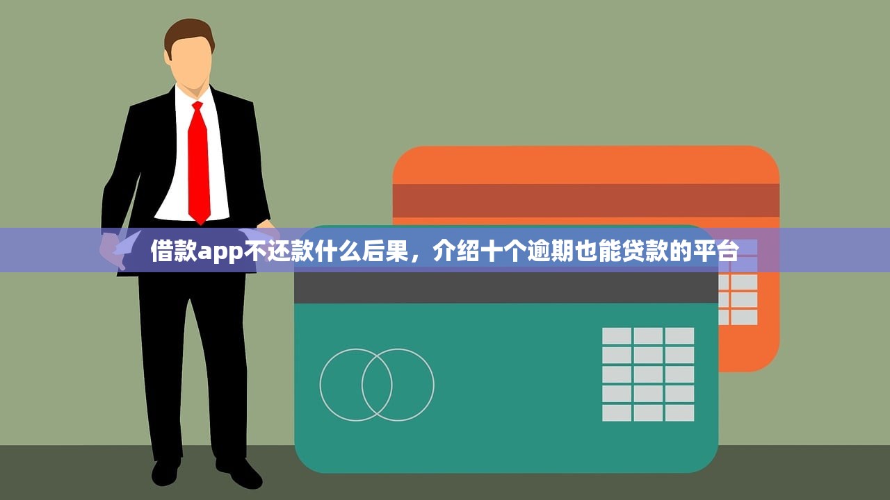 借款app不还款什么后果，介绍十个逾期也能贷款的平台
