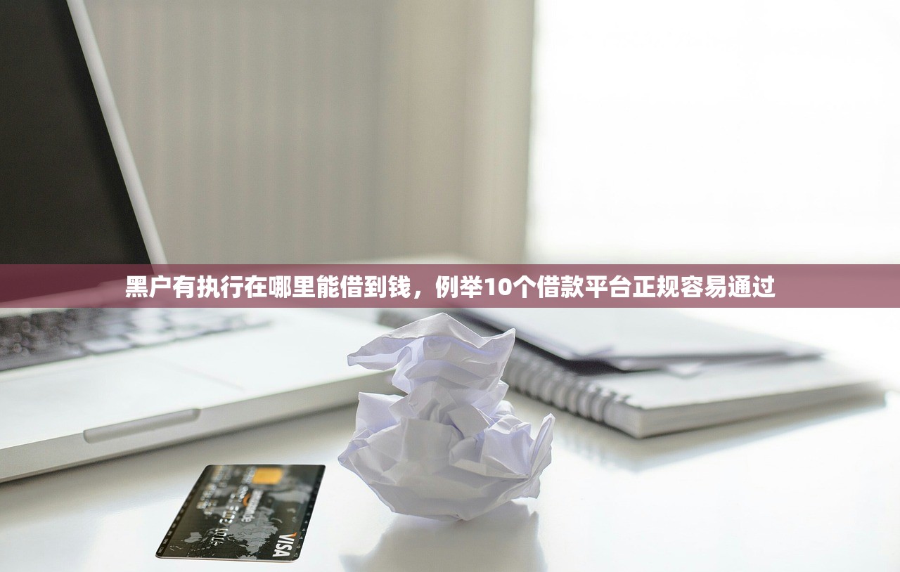 黑户有执行在哪里能借到钱，例举10个借款平台正规容易通过