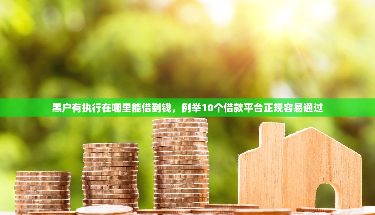 最新必下款口子，同城十个网贷可靠的平台