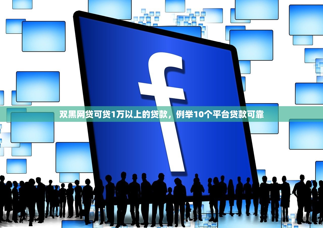 双黑网贷可贷1万以上的贷款，例举10个平台贷款可靠