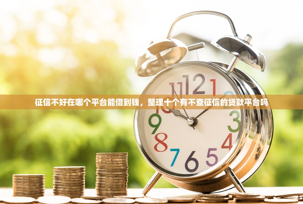 征信不好在哪个平台能借到钱，整理十个有不查征信的贷款平台吗