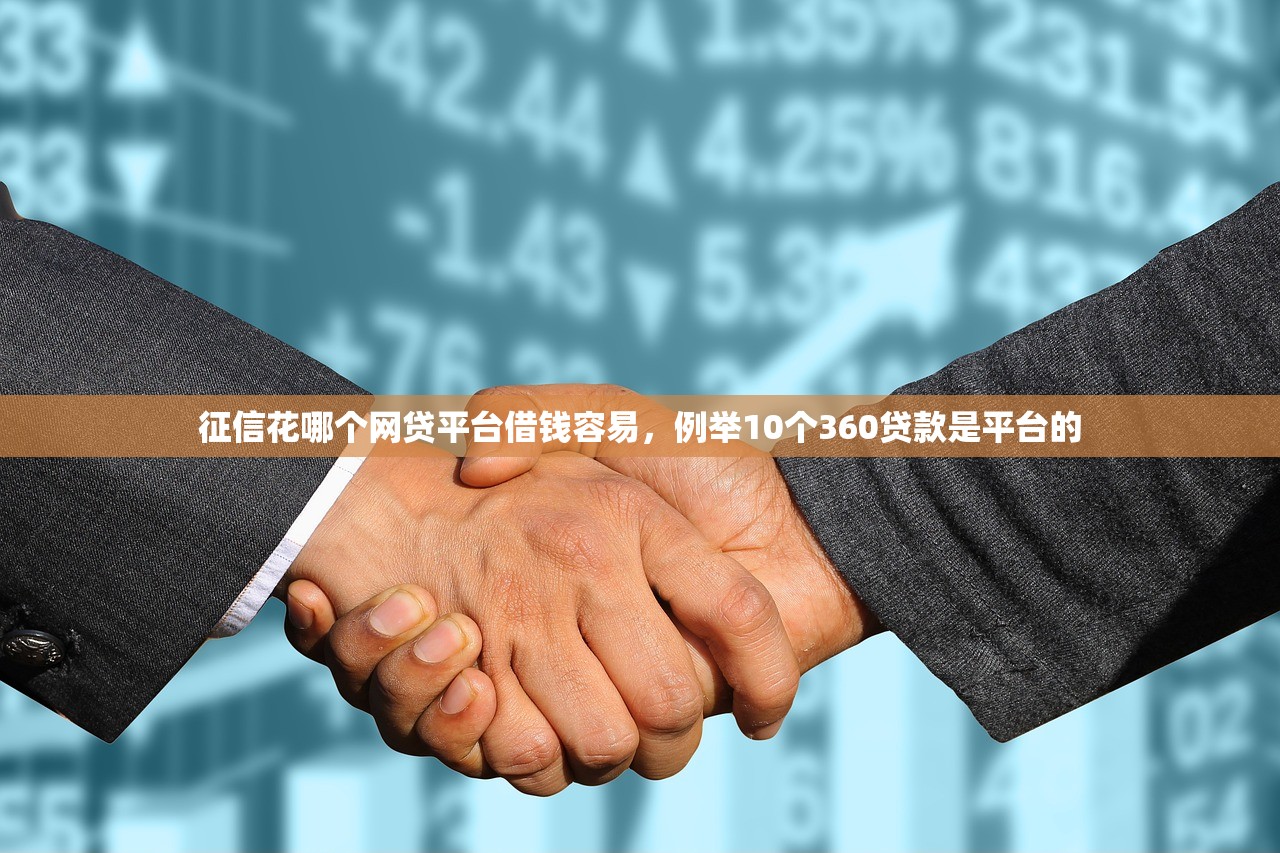 征信花哪个网贷平台借钱容易，例举10个360贷款是平台的