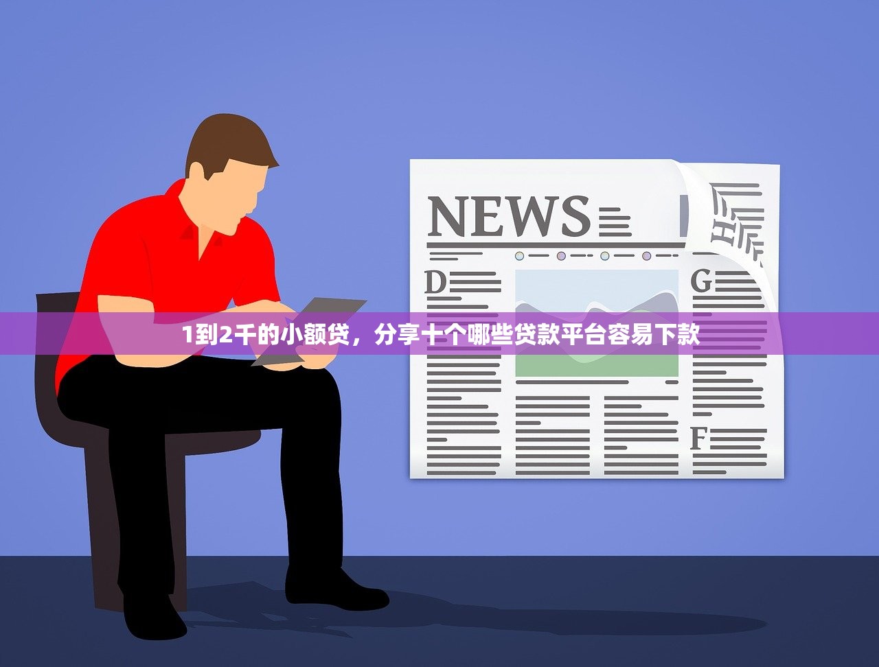 1到2千的小额贷，分享十个哪些贷款平台容易下款