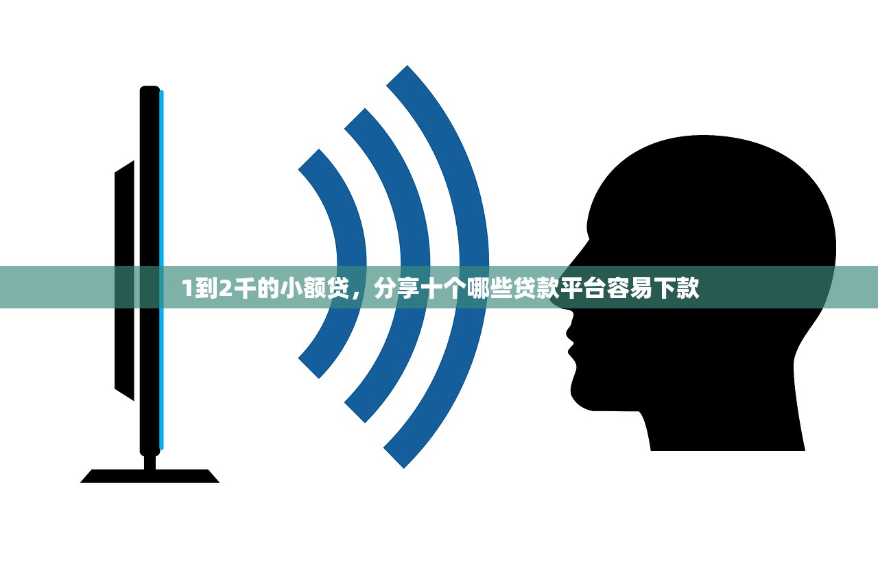 1到2千的小额贷，分享十个哪些贷款平台容易下款