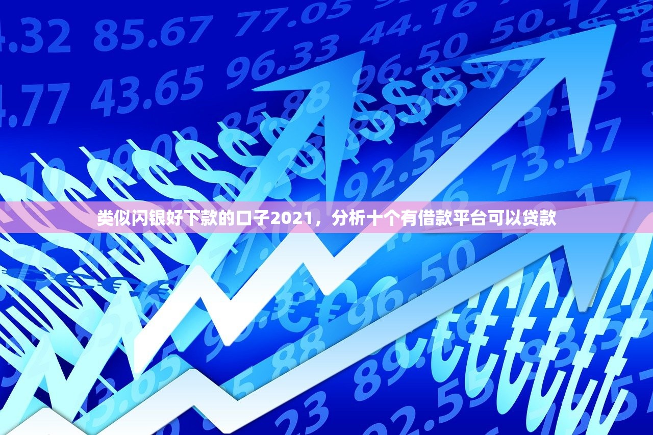 类似闪银好下款的口子2021，分析十个有借款平台可以贷款