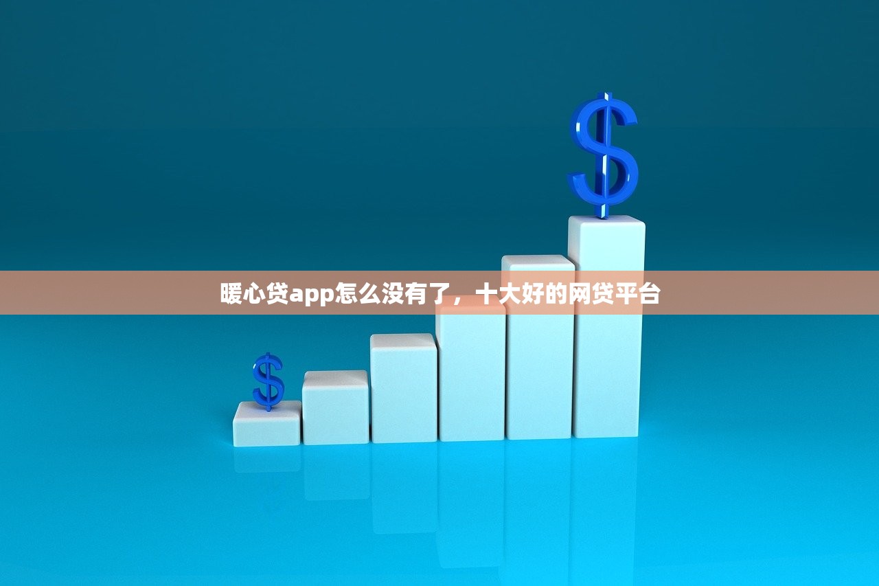 暖心贷app怎么没有了，十大好的网贷平台
