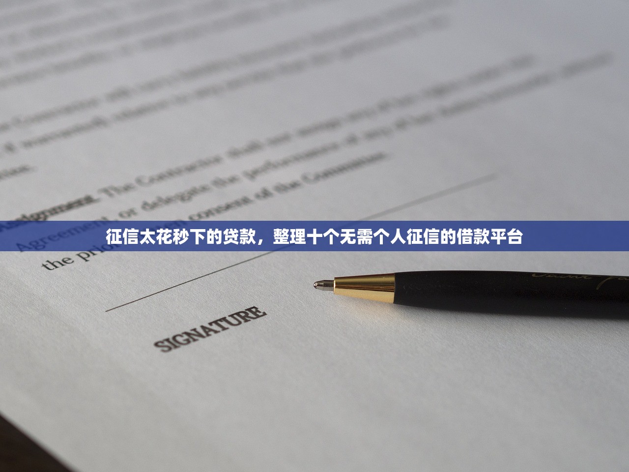 征信太花秒下的贷款，整理十个无需个人征信的借款平台
