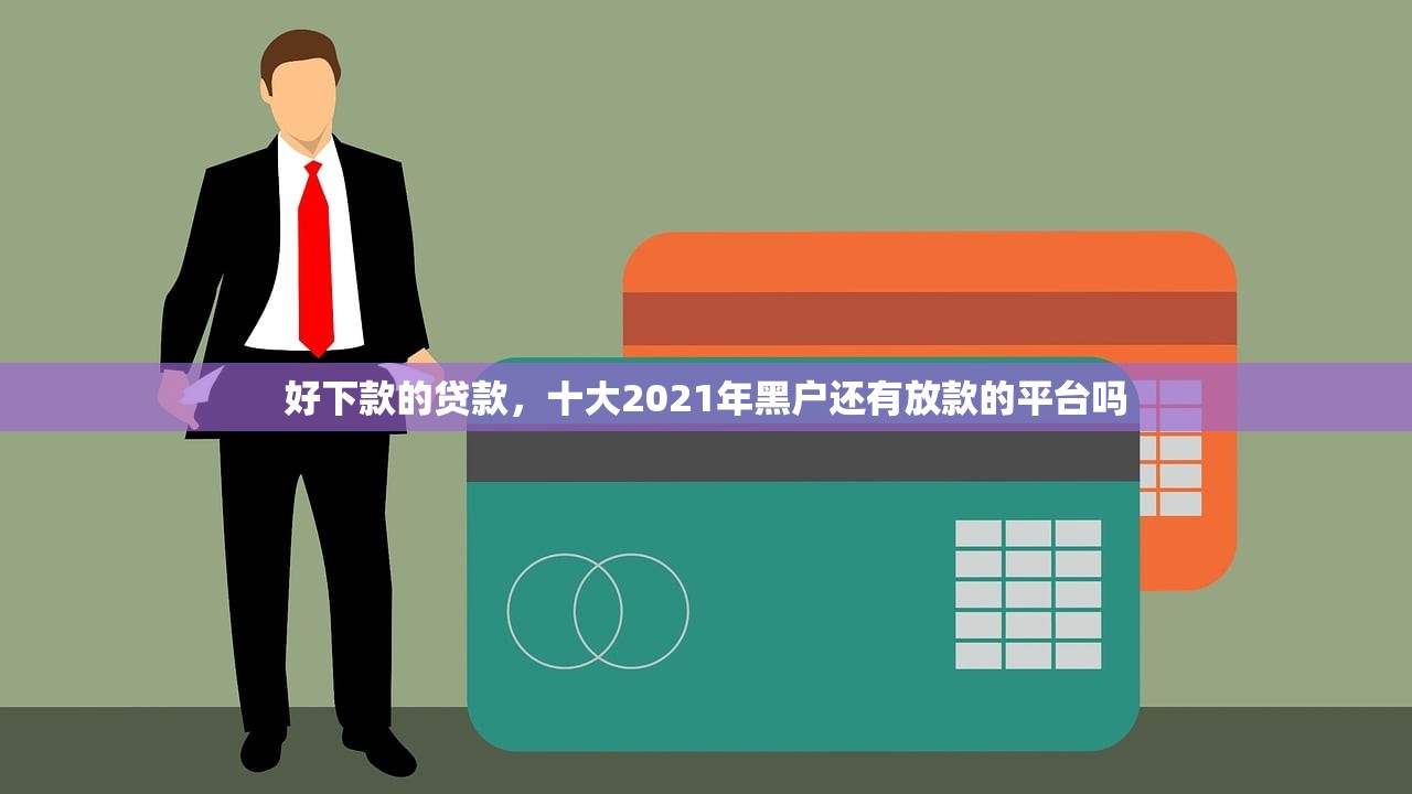 有没有百分百下款的网贷，十大杭银消金是贷款平台