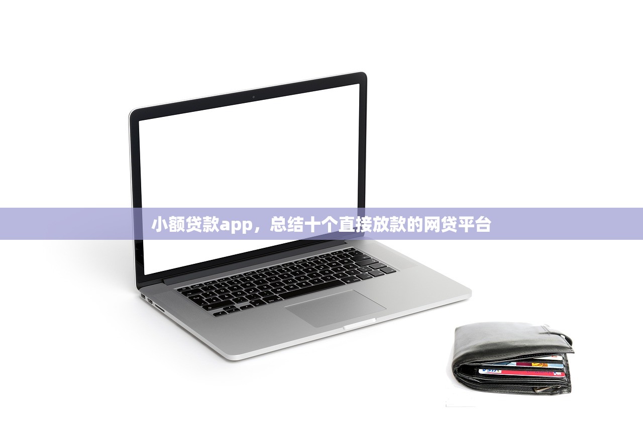 小额贷款app，总结十个直接放款的网贷平台