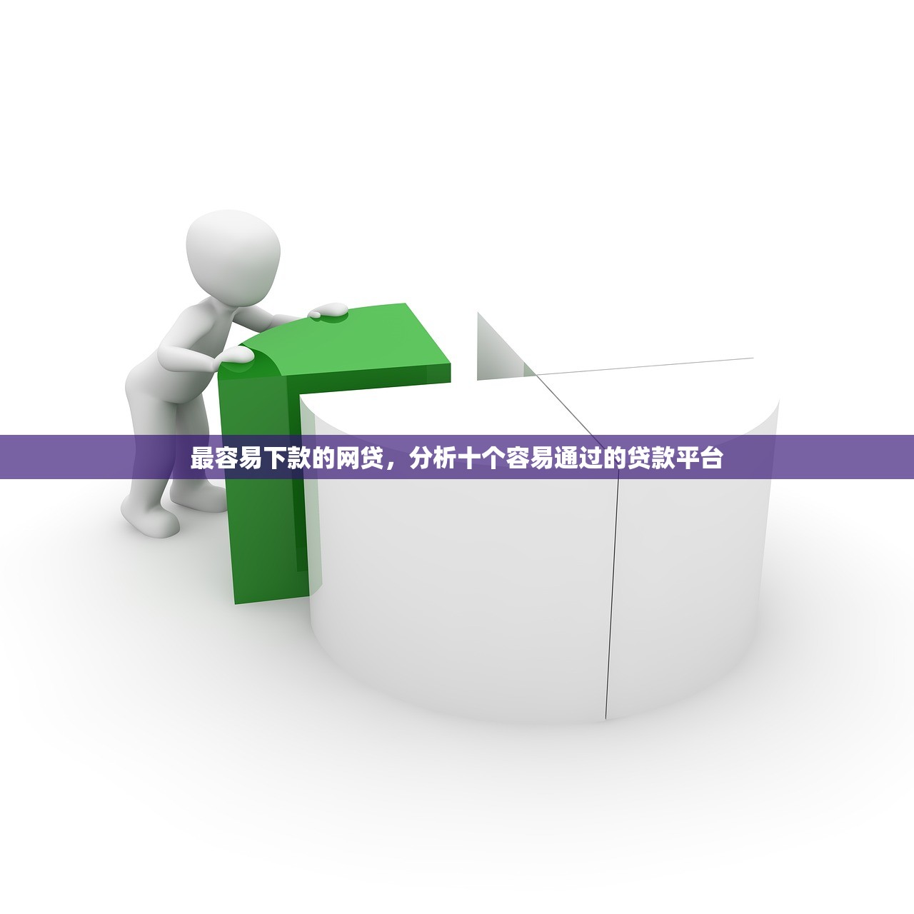 最容易下款的网贷，分析十个容易通过的贷款平台