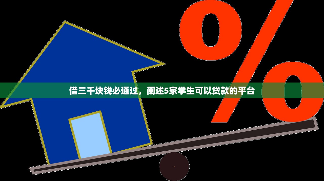 借三千块钱必通过，阐述5家学生可以贷款的平台