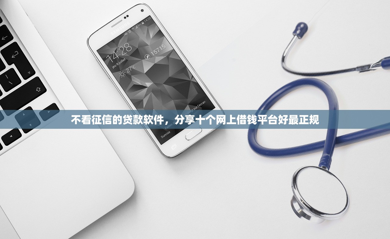 不看征信的贷款软件，分享十个网上借钱平台好最正规