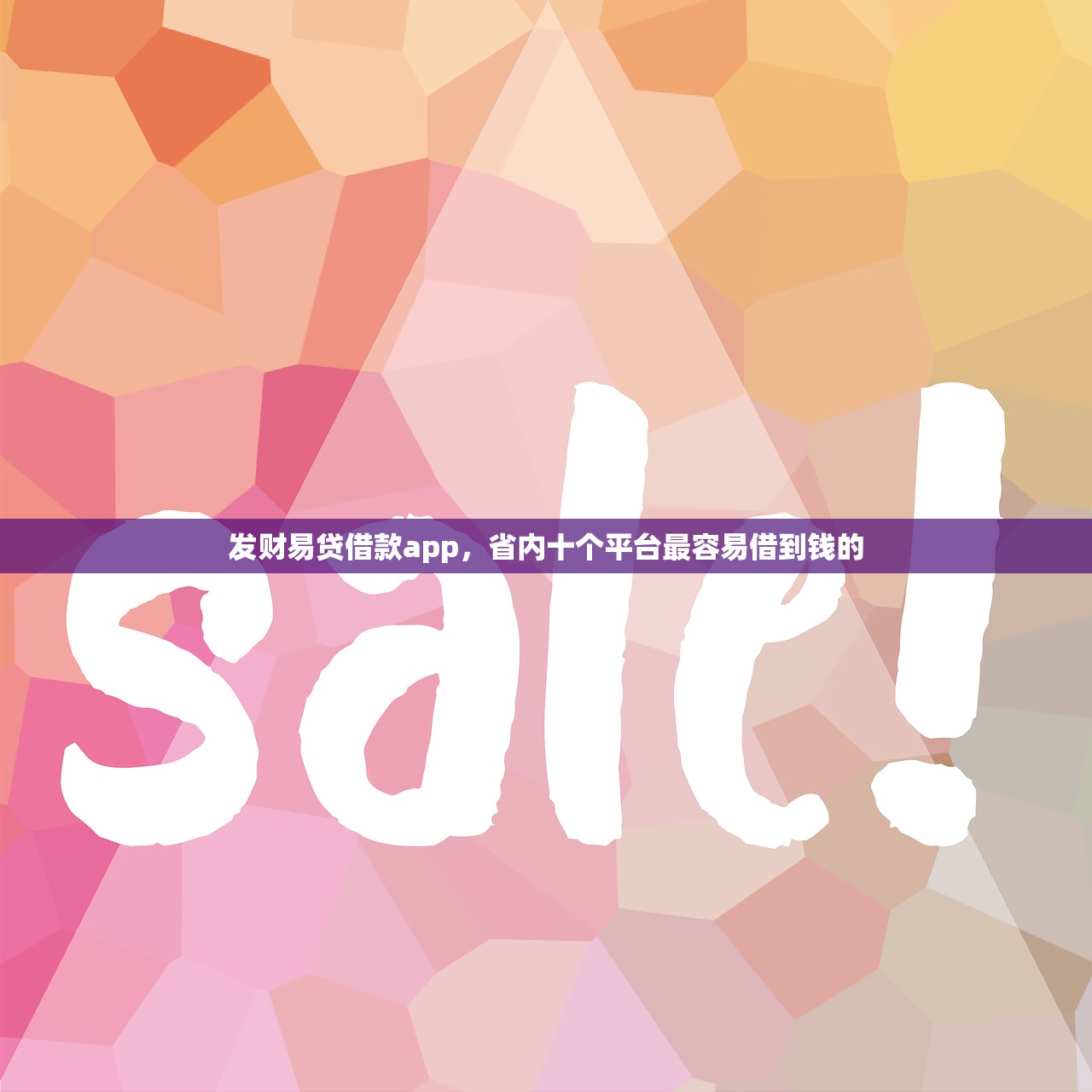 发财易贷借款app，省内十个平台最容易借到钱的