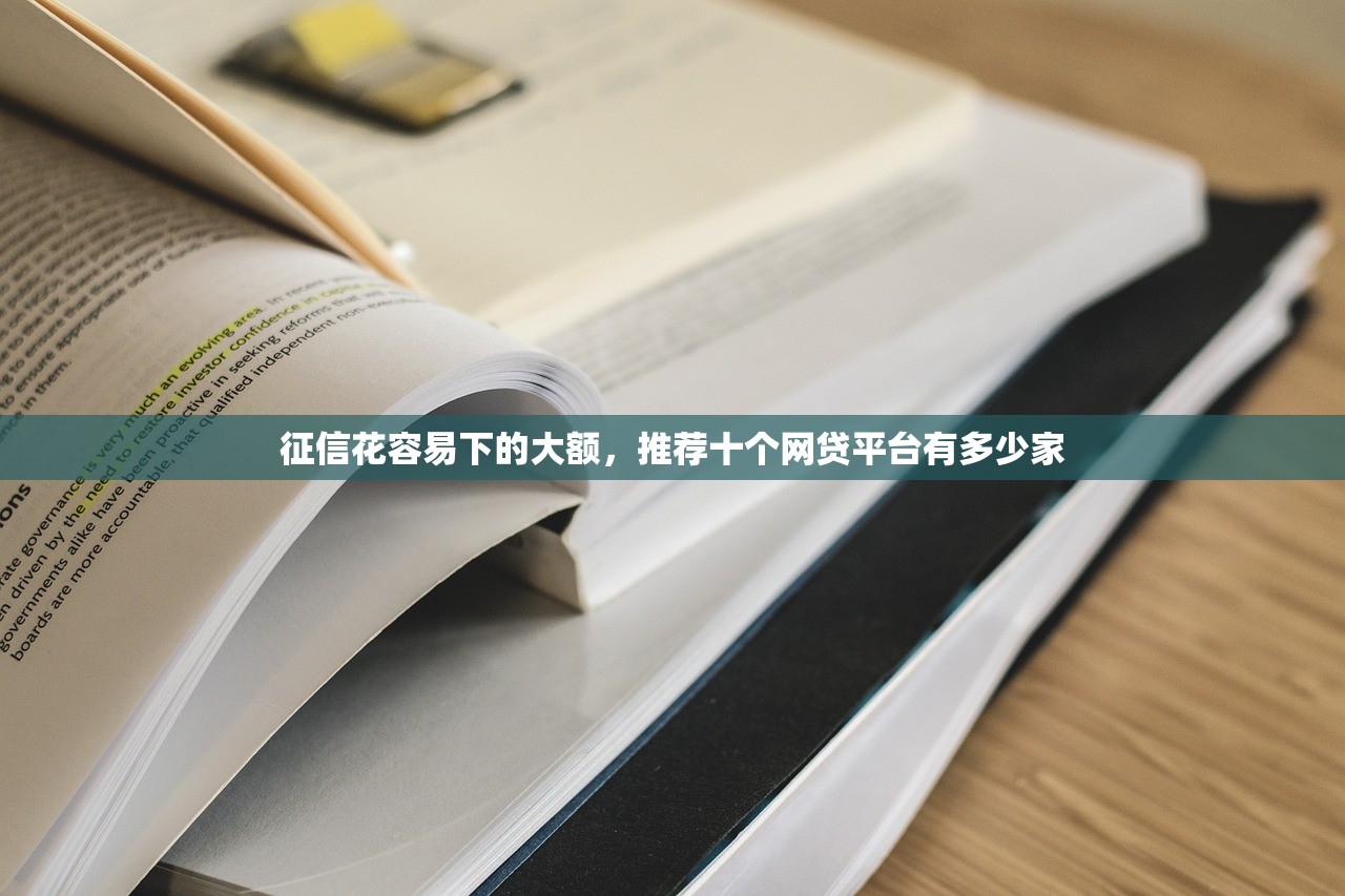 征信花容易下的大额，推荐十个网贷平台有多少家