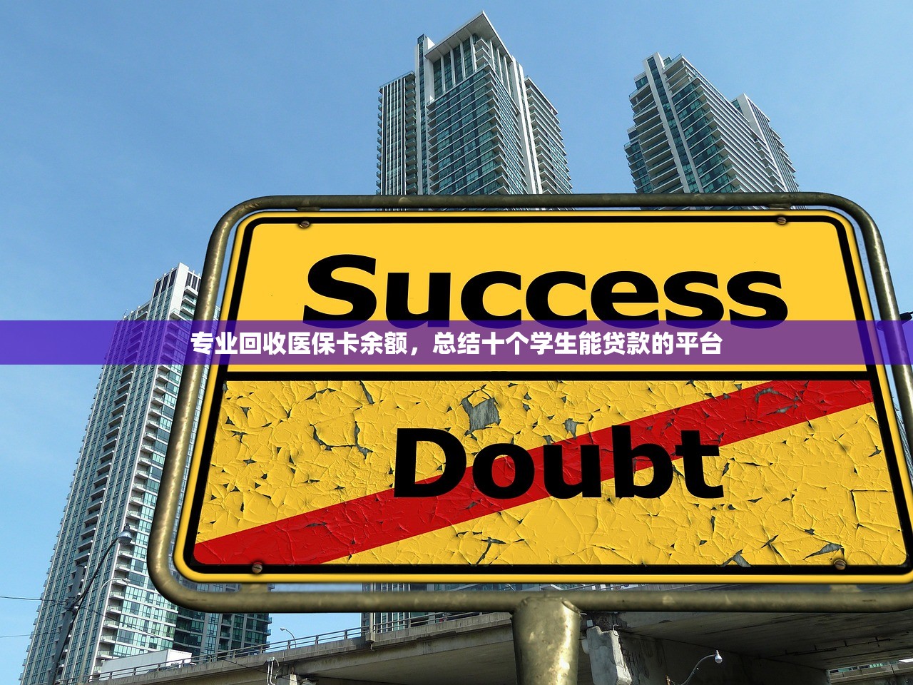 专业回收医保卡余额，总结十个学生能贷款的平台