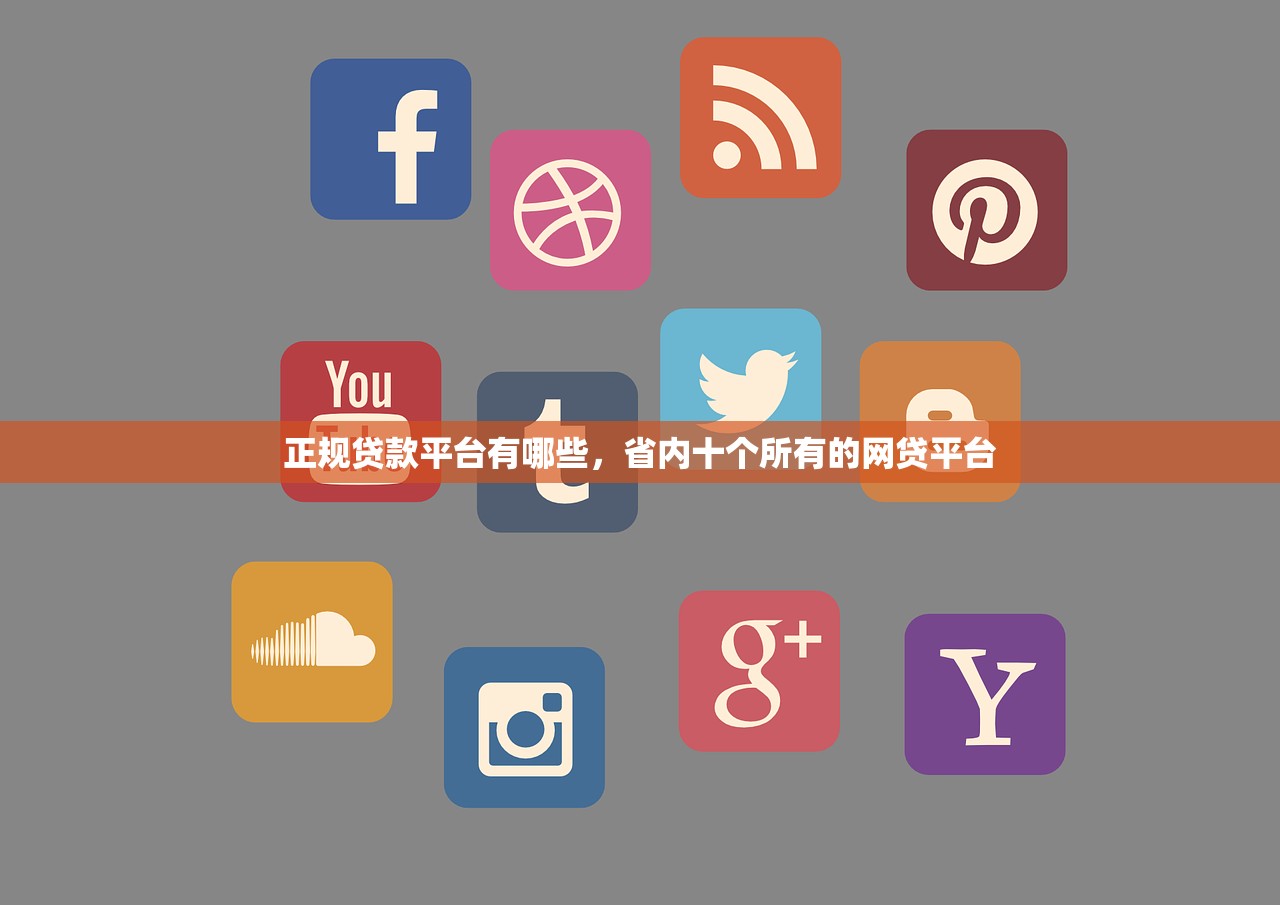 正规贷款平台有哪些，省内十个所有的网贷平台