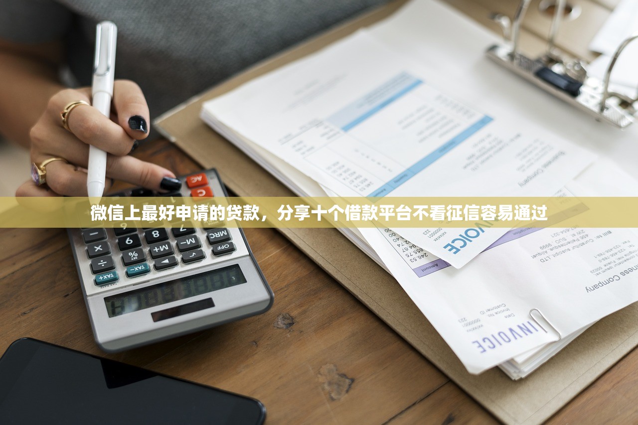 微信上最好申请的贷款，分享十个借款平台不看征信容易通过