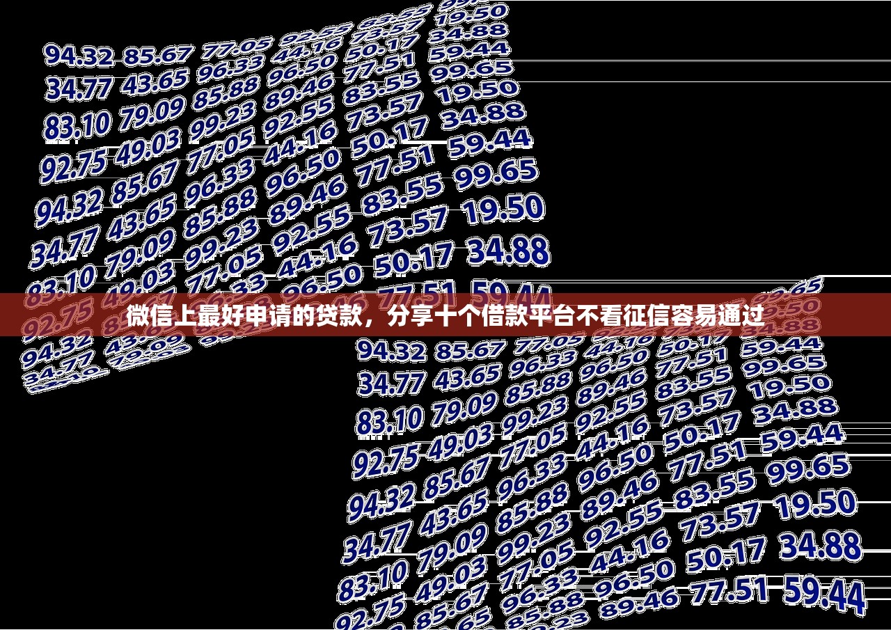 微信上最好申请的贷款，分享十个借款平台不看征信容易通过