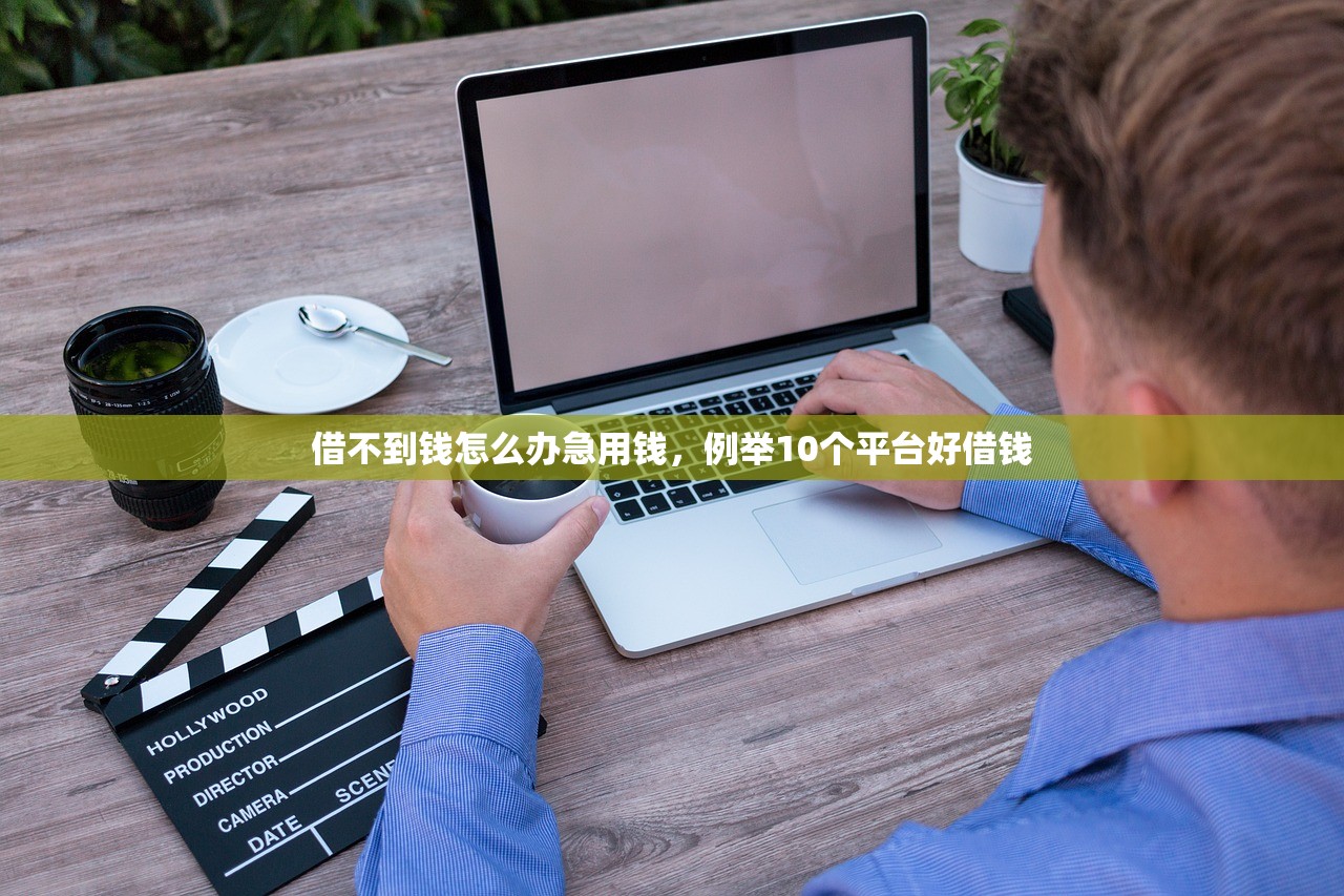 借不到钱怎么办急用钱，例举10个平台好借钱