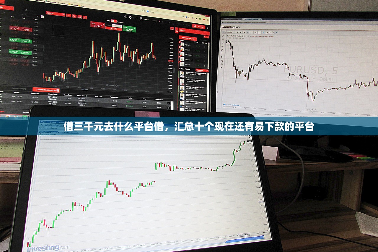 借三千元去什么平台借，汇总十个现在还有易下款的平台