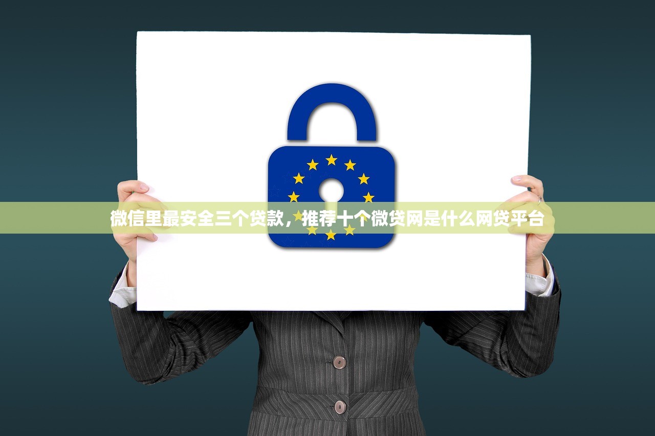 微信里最安全三个贷款，推荐十个微贷网是什么网贷平台