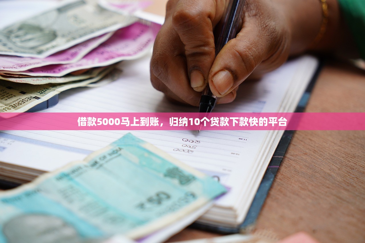 借款5000马上到账，归纳10个贷款下款快的平台